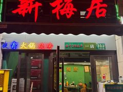 -新梅居(宁海东路店)