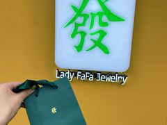 -LADY FAFA(巨鹿路陕西南路路口店)
