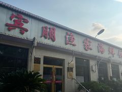 -宾朋海鲜饭庄(兴海路店)