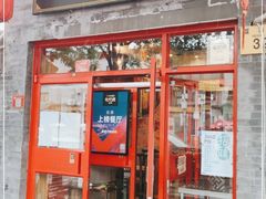 门面-宣武小院涮肉(前门店)
