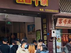 门面-细妹五香牛杂(步行街店)