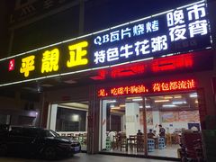 -顺德公平靓正特色牛花粥(花都店)