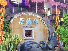 -無招牌海鮮(芽笼店)