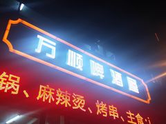 门面-万顺啤酒屋(皇寺路店)