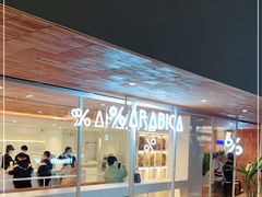 -% Arabica阿拉比卡咖啡(武汉天地店)