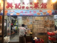 门面-兴记菜馆