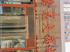 -鑫龙火锅城(青岛分店)