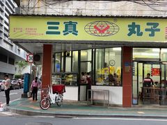 门面-三真丸子美食坊(故宫路店)