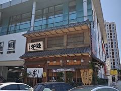 -炉胜·炉端烧·居酒屋