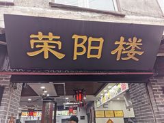 门面-荣阳楼(山塘街店)