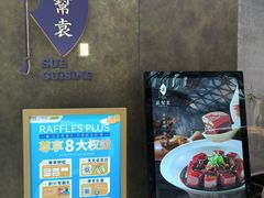 -苏帮袁Sue Cuisine(来福士店)