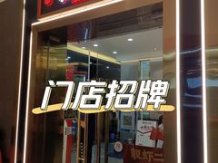 -靓虾二哥长沙地标小龙虾(五一广场店)