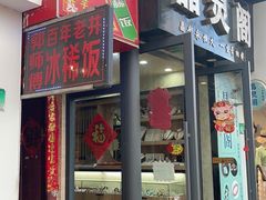 门面-郭师傅冰稀饭(人民路店)