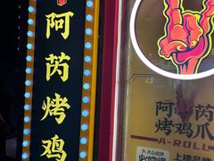 -乐彡炸串·烤苕皮(西单华威约饭街店)