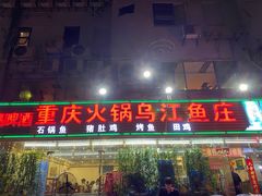 门面-重庆火锅水库鱼庄(南油店)