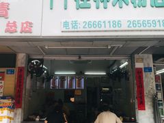 门面-丫丫桂林米粉(学府店)