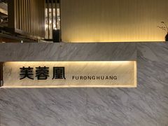 -芙蓉凰花园酒楼
