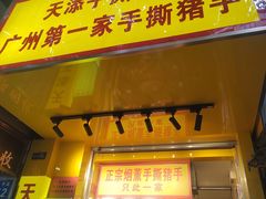 -天添手撕猪手(德政中路店)