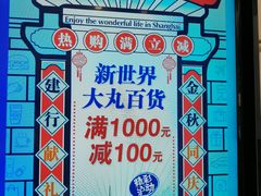 -新世界大丸百货