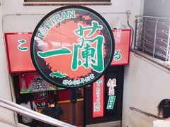 -一兰拉面(梅田阪急东通店)