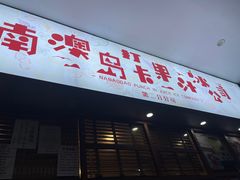 -南澳岛打卡果汁冰公司