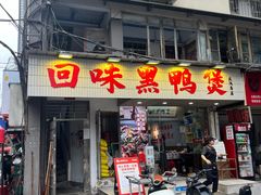 -回味黑鸭煲·始于2006(万松园店)