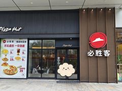 -必胜客(吾悦广场店)