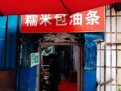 门面-殷姐糯米包油条