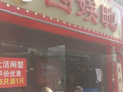 门面-四娭毑(三王街店)