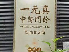 -上海一元真中医门诊部