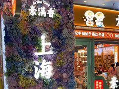 -素满香·全民食养自助(长宁龙之梦店)