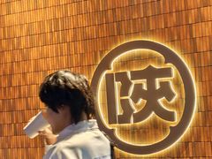 -陕拾叁(大雁塔店)