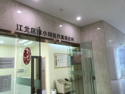 -小珂丽格医疗美容