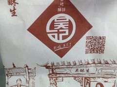-吴记·吴酥生PASTRY宫廷酥饼