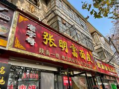 门面-张明富面皮店(东大街店)