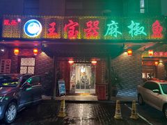 -匠岳·王宝器麻椒鱼(会展中心店)