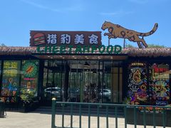 -北京野生动物园