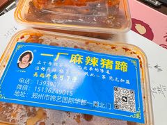 -一厂麻辣猪蹄