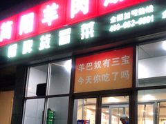 门面-四川简阳羊肉汤火锅(金台路店)