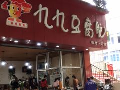 -豆相识•九九豆腐脑(牛咡桥店)