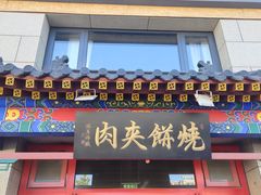 -京东一绝西海子西园烧饼夹肉