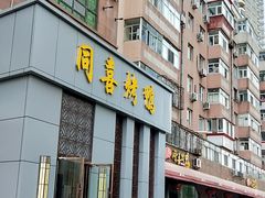 -同喜烤鸭店(光芒店)