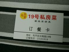 订餐卡-19号私房菜(云南路店)