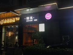 -韩见·韩式拌饭·炸鸡(石厦店)
