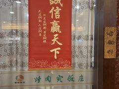 -烤肉宛饭庄(北新桥店)