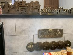 -小倩倩•鸡汤馄饨(江西路创始店)