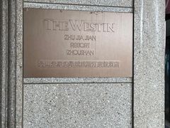 -舟山朱家尖绿城威斯汀度假酒店