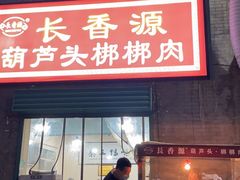 门面-长香源葫芦头梆梆肉(开通巷店)