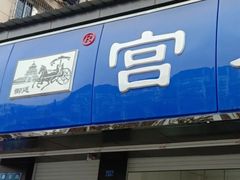 门面-宫廷糕点铺(建设路店)