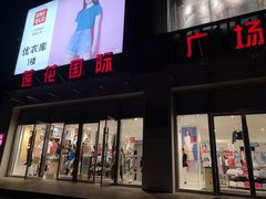 -莲花国际广场